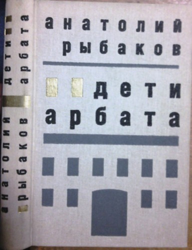 Könyv: Дети Арбата (Az Arbat gyermekei) (A. Rybakov)