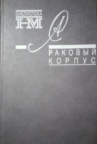 Könyv: Раковый корпус - Rákosztály orosz nyelven (Alekszandr Iszajevics Szolzsenyicin)