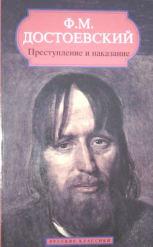 Könyv: Prestuplenie i nakazanie (Fjodor Mihajlovics Dosztojevszkij)