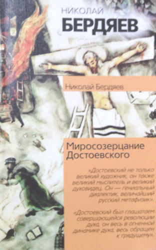 Könyv: Mirosozercanie Dostoevskogo (orosz) (Nyikolaj Bergyajev)