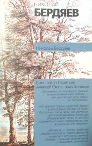 Könyv: Konsztantin Leontyev - Alekszej Sztyepanovics Homjakov (orosz) (Nyikolaj Bergyajev)