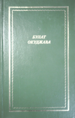 Könyv: Sztihotvorenyija (orosz) (Bulat Okudzsava)