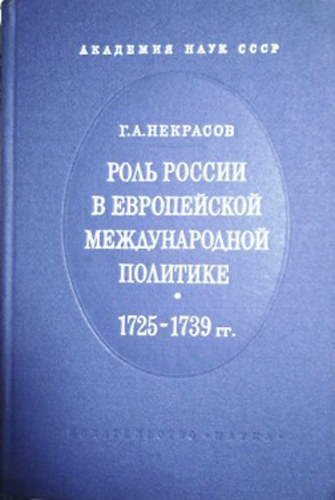 G. A. Nyekraszov: Rol rosszii v evropejszkoj mezsdünarodnoj politike 1725-1739