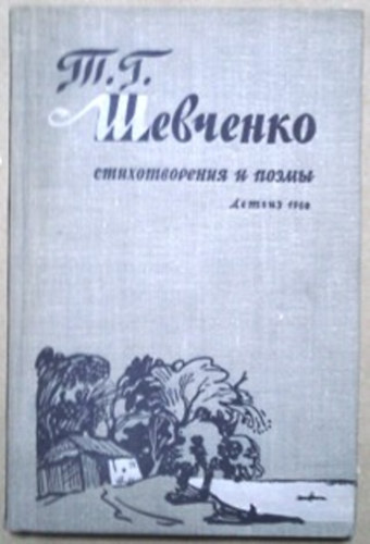 Tarasz Sevcsenko: T. Sevcsenko szmihomvorenija i poemi