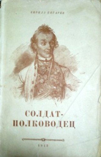 Kirill Pigarev: Szoldat-polkovogyes