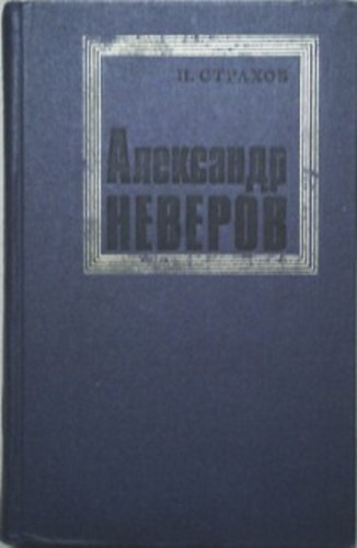 Nyikolaj Sztrahov: Alekszandr Nyeverov - zsizny, licsnoszty, tvocsesztvo