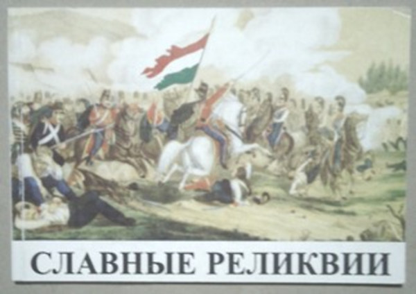 Györkei Jenő- Csákváriné Kottra Györgyi: Szlavnyije relikvii - Isztorii voevih znameny vengerszkoj...