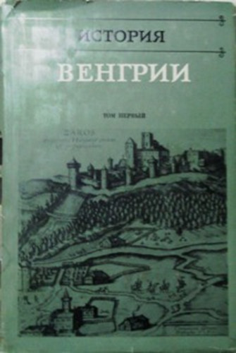 Iszlamov - Puskás - Sisarin: Isztorijá Vengrii (1. kötet)