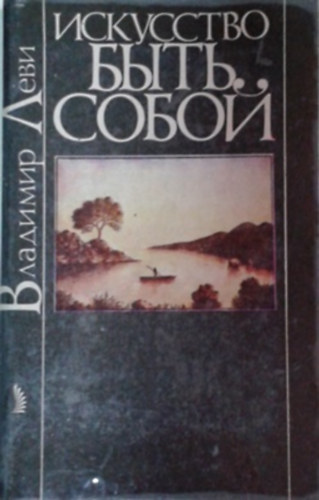 Vlagyimir Levi: Iszkussztva Büty Szoboj (Искусство Быть Собой)