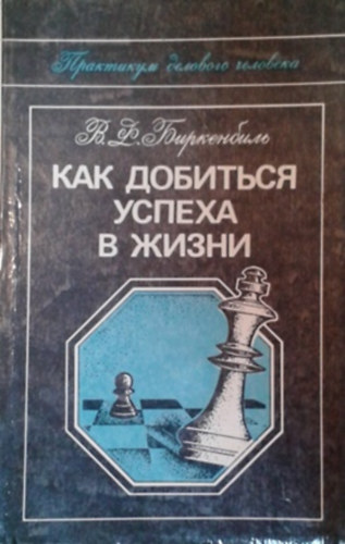 Vera F. Birkenbihl: Kak Dobitszja iszpeho v Zsiznyi