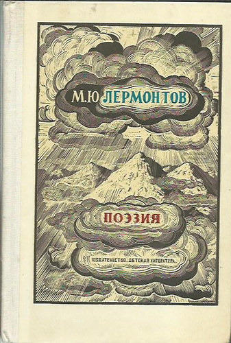 M. J. Lermontov: поэзия - költészet