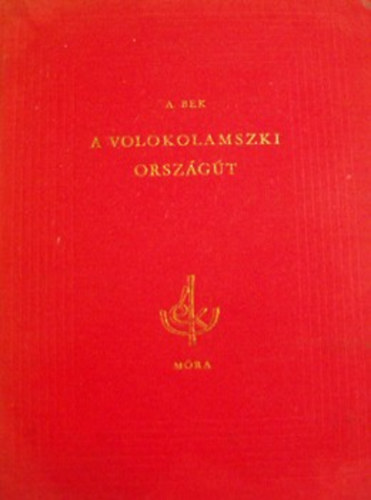 Alekszandr Bek: A volokolamszki országút