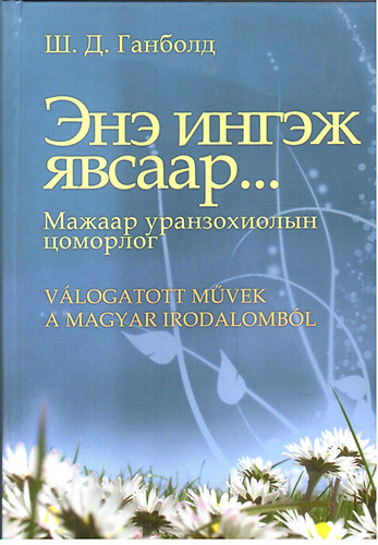 : Ene ingezs jávszár... - Válogatott művek a magyar irodalomból (magyar-mongol nyelven)