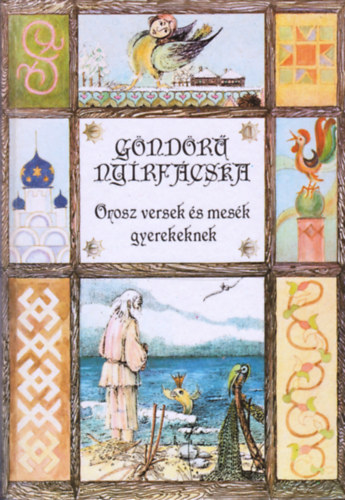 Dornbach Mária (szerk.) · Ágai Ágnes (szerk.): Göndörű nyírfácska - Orosz versek és mesék gyerekeknek