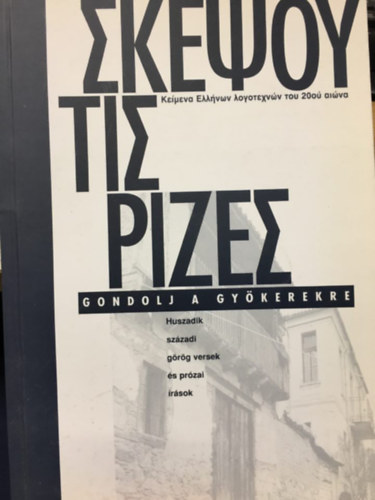 : Gondolj a gyökerekre - Huszadik századi görög versek és prózai írások