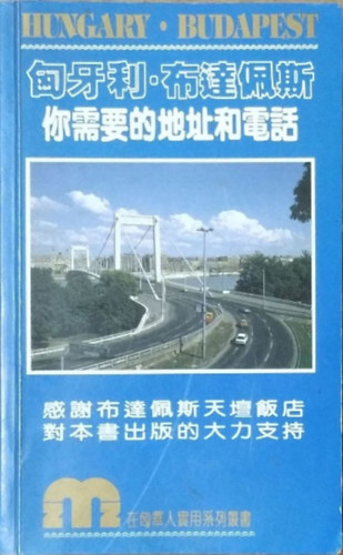 Luzi Bao - Ujlaki György: 匈牙利, 布達佩斯 - 你需要的地址和電話