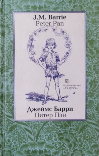 J.M. Barrie: Peter Pan / Пи́тер Пэн (angol-orosz kétnyelvű kiadás)