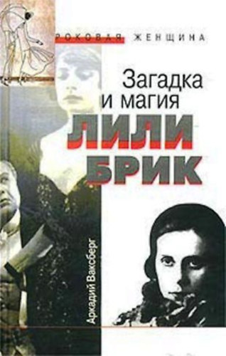 Arkagyij Vaksberg: Загадка и магия Лили Брик (Zagadka i magiya Lili Brik) - Lily Brik rejtélye és varázslata