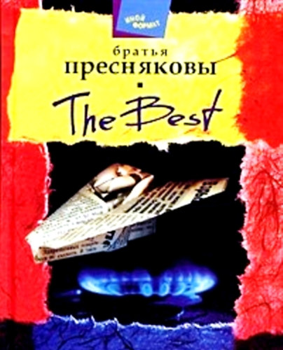 Oleg Presznyakov, Vlagyimir Presznyakov: The best (orosz nyelven)