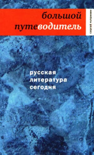 Sergey Churinin: Русская литература сегодня (Russkaya literatura segodnya) - A mai orosz irodalom