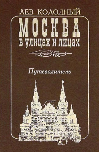 Kolodnij Lev Efimovics: Москва в улицах и лицах. Путеводитель - Moszkva az utcákon és az arcokon. Útmutató