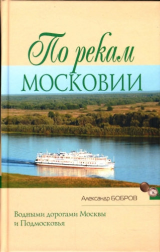 Bobrov: По рекам Московии (Po rekam Moskovii) - Moszkva folyói mentén