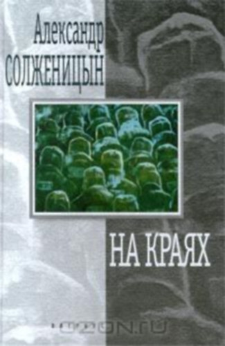 Alexandr Szolzsenyicin: На краях (сборник)