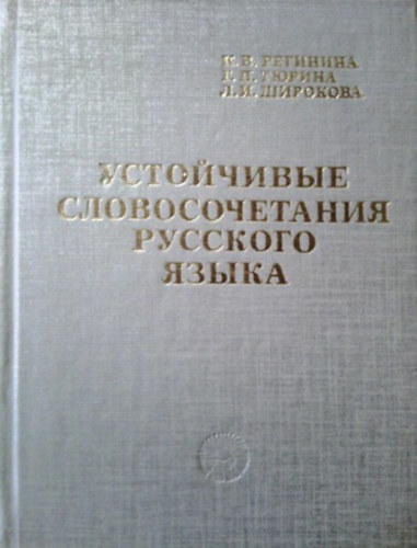 Reginina, Tyurina, Shirokova: устойчивые словосочетания русского языка