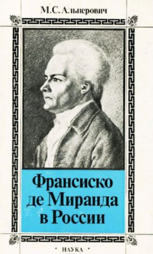 Moisey Alperovics (Моисей Альперович): Франсиско де Миранда в России