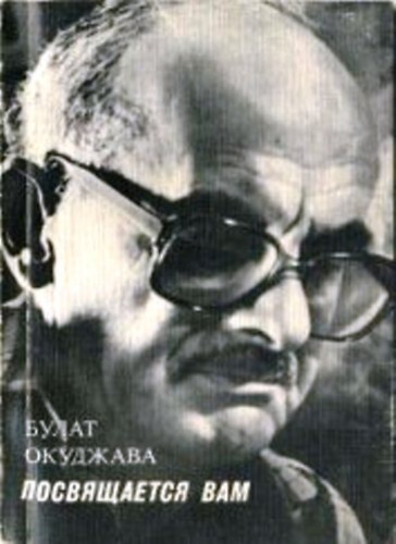 Bulat Okudzhava: Посвящается вам (versek orosz nyelven)