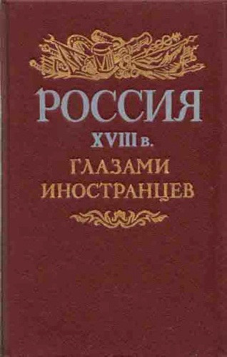 : Россия XVIII в. глазами иностранцев