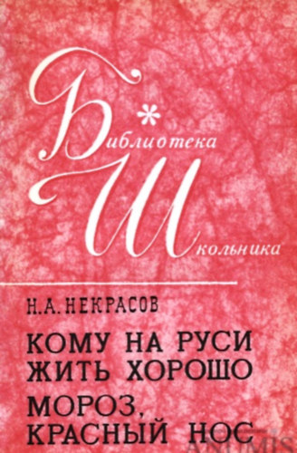 Николай Алексеевич Некрасов (Nyekraszov): кому на руси жить хорошо мороз красный нос