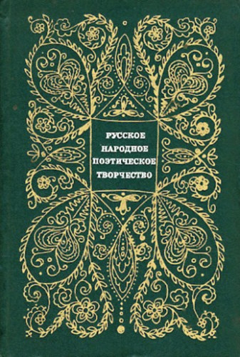 : Русское народное поэтическое творчество. Хрестоматия