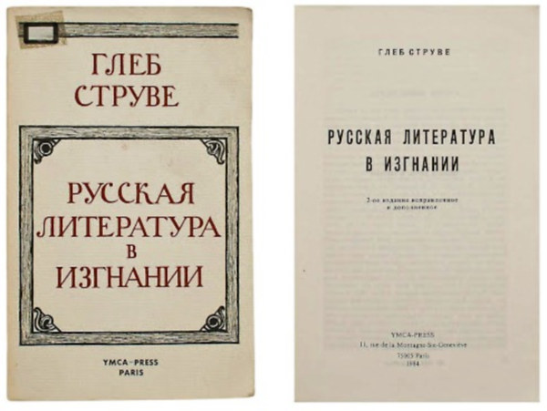 Глеб Струве (Gleb Struve): Русская литература в изгнании