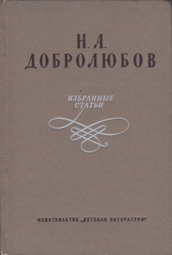 Н. А. Добролюбов (Dobrolyubov): Избранные статьи