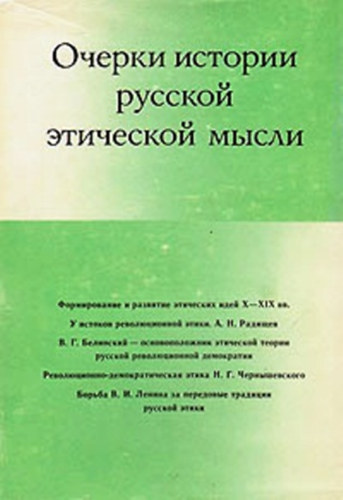 : Очерки истории русской этической мысли