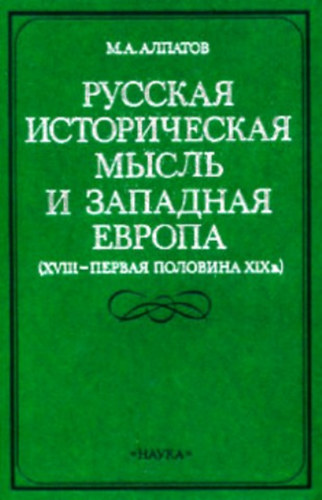 Michail Alpatov: Русская историческая мысль и Западная Европа (XVIII — первая половина XIX в.)