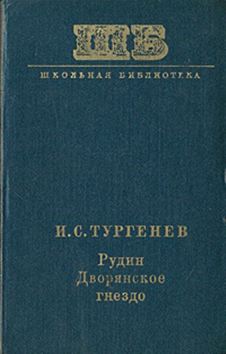 Turgenyev: Rugyin - Nemesi fészek (Orosz nyelven) рудин дворянское гнездо