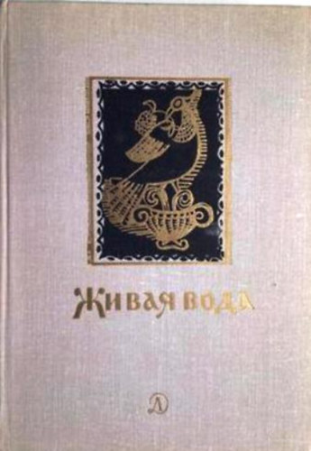 : Живая вода. сборник русских народних сказок, пословиц, загадок