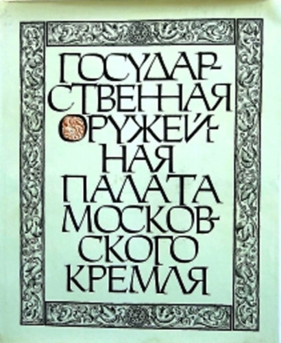 : Государственная Оружейная Палата Московского Кремля (A Moszkvai Kreml Állami Fegyverkamrája)