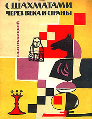 Jerzy Gizycki: с шахматами через века и страны - A sakkal évszázadokon és országokon át