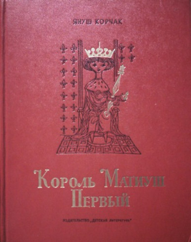 Janusz Korczak: Король Матиуш Первый. Король Матеуш на необитаемом острове - Első Mátyás király. Mátyás király egy lakatlan szigeten