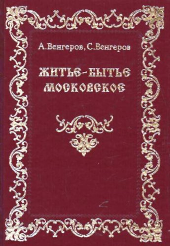 Vengerov: Житье-Бытье Московское XVII век - Élet Moszkvában