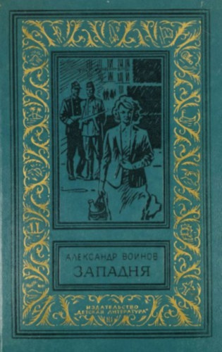 A. Vojnov: западня (Csapda orosz nyelven)