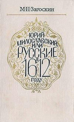 Zagoskin Mihail Nyikolajevics: Юрий Милославский, или Русские в 1612 году