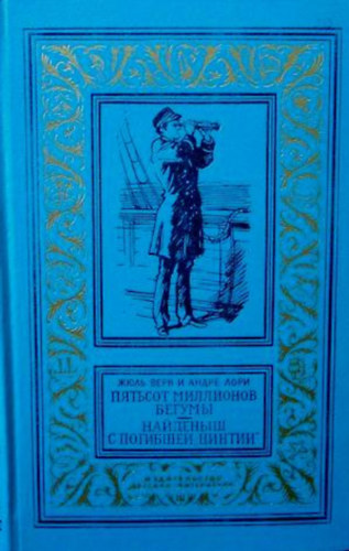 A. Laurie, J. Verne: Пятьсот миллионов бегумы. Найденыш с погибшей "Цинтии" (A "Cynthia" hajótöröttje, A Bégum ötszázmilliója orosz nyelven)