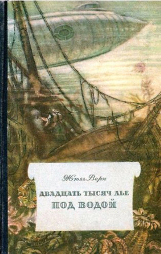 J. Verne: Двадцать тысяч лье под водой (Húszezer mérföldnyire a tenger alatt orosz nyelven)