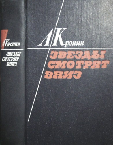 A. Cronin: Звезды смотрят вниз (Ezt látják a csillagok orosz nyelven)