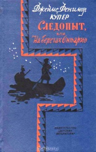 James F. Cooper: Следопыт, или На берегах Онтарио (Nyomkereső - orosz nyelven)