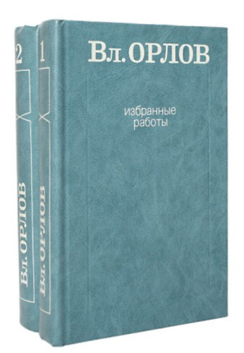 Orlov: избранные работы I-II. (Válogatott művek orosz nyelven)